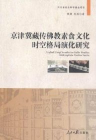 京津冀藏传教素食文化时空格局演化研究