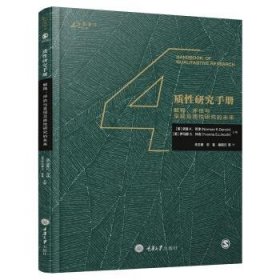 质性研究手册4：解释、评估与呈现及质性研究的未来