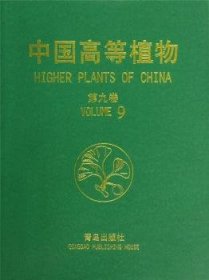 中国高等植物(第九卷)