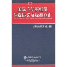 国际毛纺织组织仲裁协议及标汇(精装)