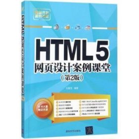 HTML5网页设计案例课堂（第2版）