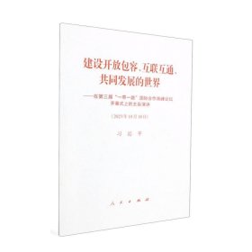 建设开放包容、互联互通、共同发展的世界---在第三届“一带一路