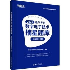 电气考研数字电子技术摘星题库