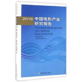 2016中国电影产业研究报告