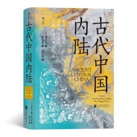 汗青堂系列丛书083：古代中国内陆 （精装）HL