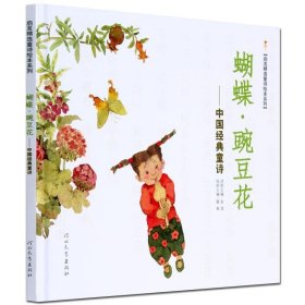 启发精选童诗绘本系列－蝴蝶·豌豆花