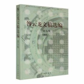 昝云龙文稿选编：集：1983-1991