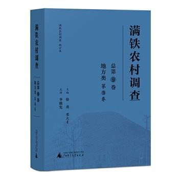 满铁农村调查·地方类（第3卷）