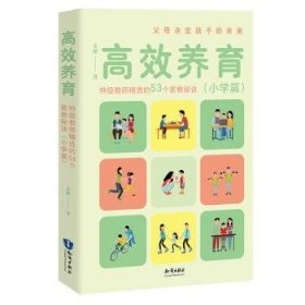 养育：教师的53个家教秘诀：小学篇