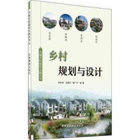 乡村规划与设计/美丽乡村建设实践丛书