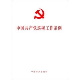 中国共产党巡视工作条例（2017年修订版）