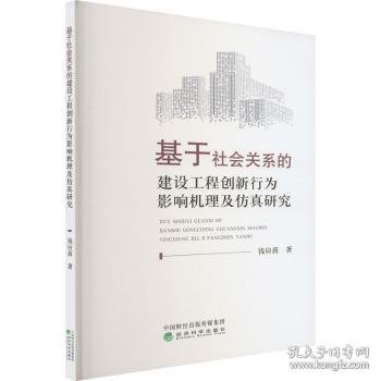 基于社会关系的建设工程创新行为影响机理及研究