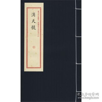 滴天髓/重刻故宫藏百二汉镜斋秘书四种