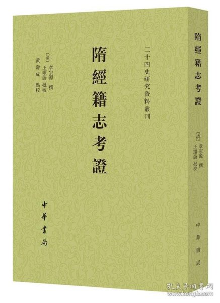 隋经籍志考证（二十四史研究资料丛刊·平装·繁体竖排）