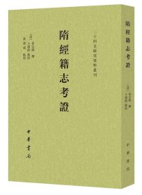 隋经籍志考证（二十四史研究资料丛刊·平装·繁体竖排）