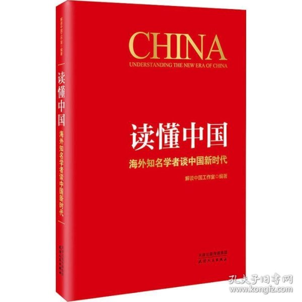 读懂中国：海外知名学者谈中国新时代