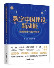 数字中国建设新动能 数据要素与数字经济