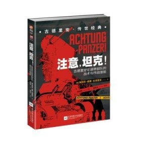 注意，坦克！：古德里安论装甲部队的战术与作战潜能