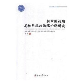 新中国初期高校思想政治理论课研究
