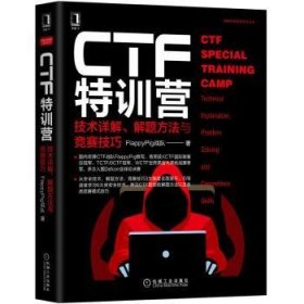 CTF特训营:技术详解、解题方法与竞赛