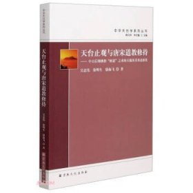 天台止观与唐宋道教修持-中古后期佛道“修道”