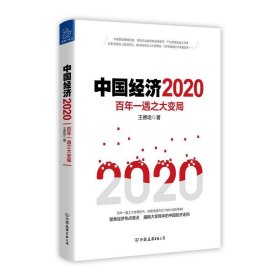 中国经济2020