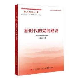 新时代这十年系列：新时代的党的建设（平装）DDZG