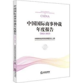 中国国际商事仲裁年度报告(22-23)