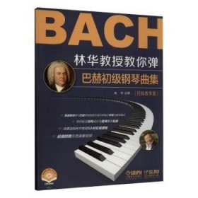 林华教授教你弹:巴赫初级钢琴曲集:扫码教学版