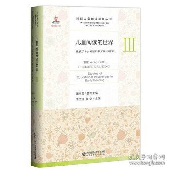 儿童阅读的世界Ⅲ：让孩子学会阅读的教育理论研究