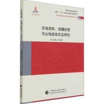 农地流转规模营与山地农业研究/农地制度改革与流转研究丛书