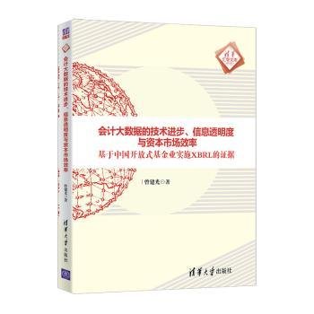 会计大数据的技术进步、信息透明度与资本市场效率：基于中国开放式基金业实施XBRL的证据/清华汇智文库