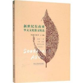 新世纪东南亚华文文化散文精选