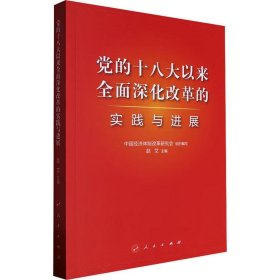 党的十八大以来全面深化改革的实践与进展