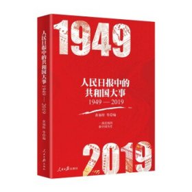 人民日报中的共和国大事（1949-2019）