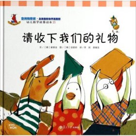 请收下我们的礼物：幼儿数学故事绘本-25