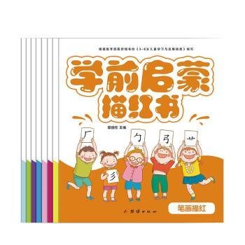 幼小衔接学前启蒙彩色描红幼儿园学前班教材3-6岁儿童（全套8册）