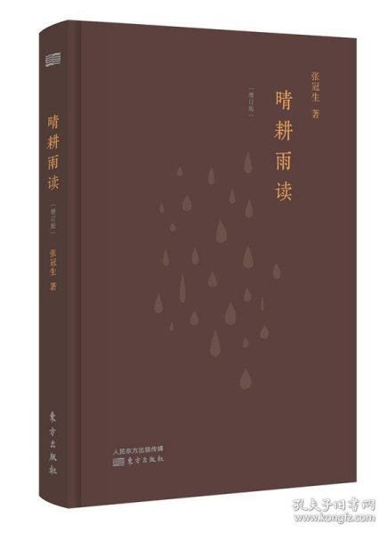 晴耕雨读（增订本）