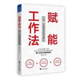 赋能工作法：打造一支自驱动的高效团队