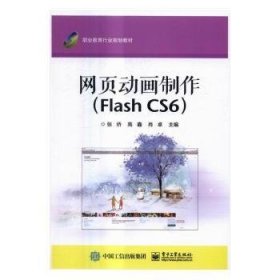 网页动画制作（Flash CS6）