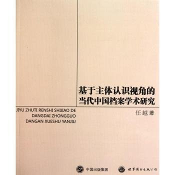 基于主体认识视角的当代中国档案学术研究