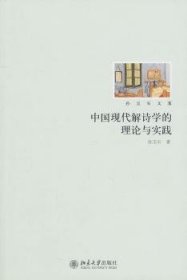 中国现代解诗学的理论与实践