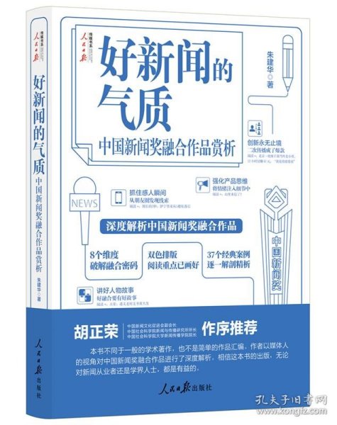 好新闻的气质：中国新闻奖融合作品赏析