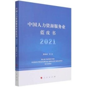 中国人力资源服务业蓝皮书2021