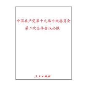 中国共产党第十九届中央委员会第二次全体会议公报