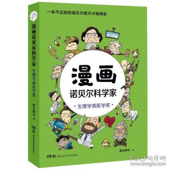 漫画诺贝尔科学家：生理学或医学奖