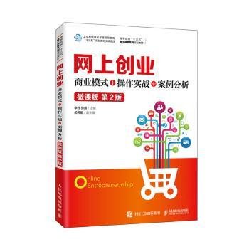 网上创业：商业模式+操作实战+案例分析（微课版第2版）