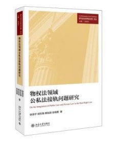 物权法领域公私法接轨问题研究