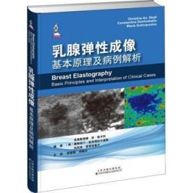 乳腺弹性成像:基本原理及病例解析:basic princip and interpretation of clinical cases