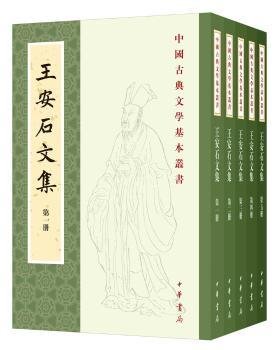 王安石文集（中国古典文学基本丛书·平装繁体竖排·全5册）